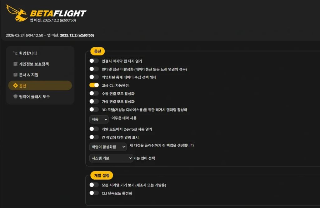 betafligh 펌웨어